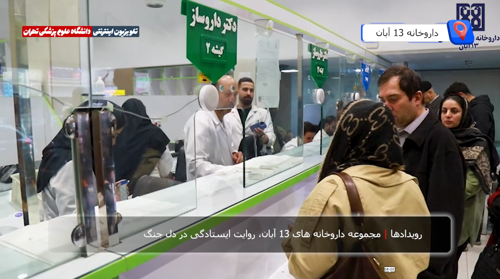 مجموعه داروخانه‌های ۱۳ آبان؛ روایت ایستادگی در دل جنگ